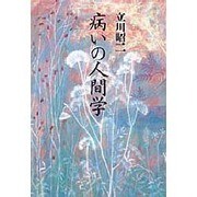 病いの人間学 [単行本]