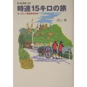 時速15キロの旅―もっとスローに!ヨーロッパ自転車道中記 [単行本]