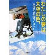 わたしの夢は、大空の色。―車椅子の女性パイロット [単行本]