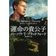 運命の貴公子〈上〉(扶桑社ロマンス) [文庫]