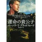 運命の貴公子〈上〉(扶桑社ロマンス) [文庫]