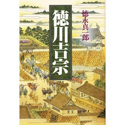 徳川吉宗 [単行本]