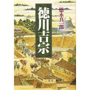 徳川吉宗 [単行本]
