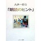 永井一郎の「朗読のヒント」 [単行本]