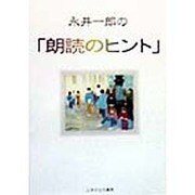 永井一郎の「朗読のヒント」 [単行本]
