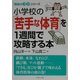 小学校の「苦手な体育」を1週間で攻略する本―「勉強のコツ」シリーズ(PHP文庫) [文庫]