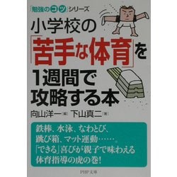小学校の「苦手な体育」を1週間で攻略する本―「勉強のコツ」シリーズ(PHP文庫) [文庫]