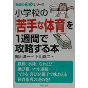 小学校の「苦手な体育」を1週間で攻略する本―「勉強のコツ」シリーズ(PHP文庫) [文庫]