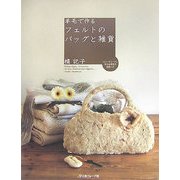 羊毛で作るフェルトのバッグと雑貨 [単行本]