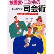 披露宴・二次会のセンスアップ司会術―このまま使えるシナリオつき! [全集叢書]