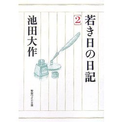 ヨドバシ.com - 若き日の日記〈2〉(聖教ワイド文庫) [文庫] 通販