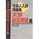 社会人入試問題集 大学過去問題編(DIAMOND EXECUTIVE DATA BOOK〈9〉) [単行本]