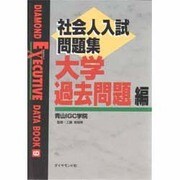 社会人入試問題集 大学過去問題編(DIAMOND EXECUTIVE DATA BOOK〈9〉) [単行本]