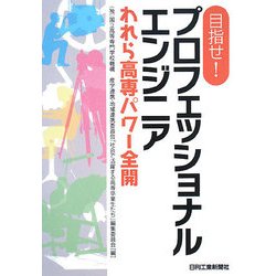 目指せ!プロフェッショナルエンジニア―われら高専パワー全開 [単行本]