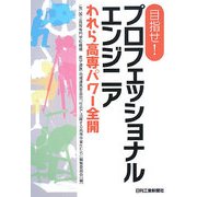 目指せ!プロフェッショナルエンジニア―われら高専パワー全開 [単行本]