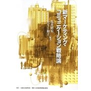 新マーケティング・コミュニケーション戦略論 [単行本]