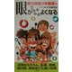 視力回復ツボ刺激で眼がみるみるよくなる(サラ・ブックス) [新書]
