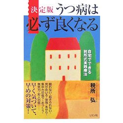 決定版 うつ病は必ず良くなる [単行本]