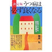 決定版 うつ病は必ず良くなる [単行本]