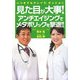 見た目が大事!―アンチエイジングでメタボリックを撃退 [単行本]