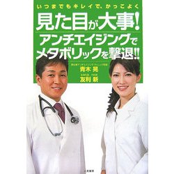 見た目が大事!―アンチエイジングでメタボリックを撃退 [単行本]