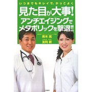 見た目が大事!―アンチエイジングでメタボリックを撃退 [単行本]
