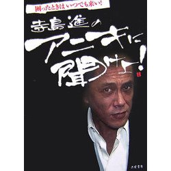 寺島進のアニキに聞けよ!―困ったときはいつでも来い! [単行本]