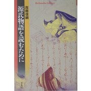 源氏物語を読むために(平凡社ライブラリー) [全集叢書]