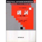 くらべておぼえる副詞 初・中級 [全集叢書]