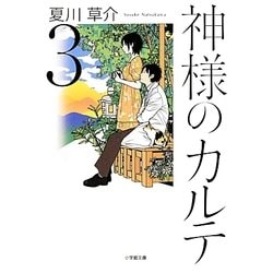 神様のカルテ〈3〉(小学館文庫) [文庫]