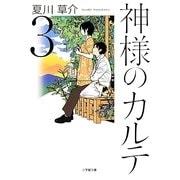神様のカルテ〈3〉(小学館文庫) [文庫]