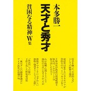 天才と秀才―貧困なる精神W集 [単行本]