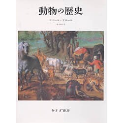 動物の歴史 [単行本]