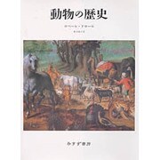 動物の歴史 [単行本]