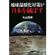 地球温暖化対策が日本を滅ぼす [単行本]