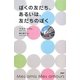 ぼくの友だち、あるいは、友だちのぼく [単行本]