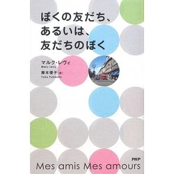 ぼくの友だち、あるいは、友だちのぼく [単行本]