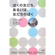 ぼくの友だち、あるいは、友だちのぼく [単行本]