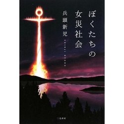 ぼくたちの女災社会 [単行本]