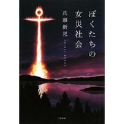 ぼくたちの女災社会 [単行本]