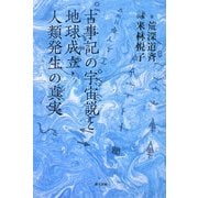 古事記の宇宙説と地球成立・人類発生の真実 [単行本]