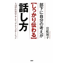 部下に自分の考えが"しっかり伝わる"話し方―上司のためのアサーティブ・コミュニケーション [単行本]