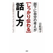 部下に自分の考えが"しっかり伝わる"話し方―上司のためのアサーティブ・コミュニケーション [単行本]
