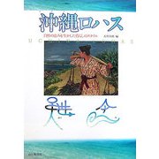 沖縄ロハス―自然の恵みを生かした暮らしのスタイル [単行本]