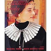 小さなものにこだわって。―下田直子のKNIT DIARY [単行本]