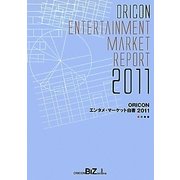 ORICONエンタメ・マーケット白書〈2011〉 [単行本]