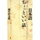 日本語ちょっといい話―話しことばの言語学 [単行本]