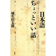 日本語ちょっといい話―話しことばの言語学 [単行本]