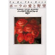 ポーラの愛と野望(扶桑社ロマンス) [文庫]