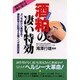 酒粕の凄い特効―ガン予防から美容まで最新医学が証明する驚くべき薬理効果 [単行本]